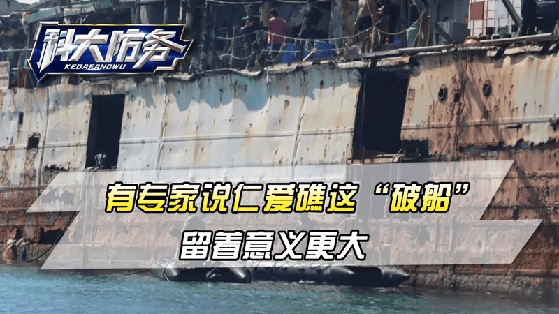 有专家说：仁爱礁这“破船”，留着意义更大