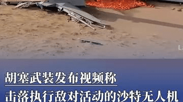 胡塞武装发布视频称击落执行敌对活动的沙特无人机