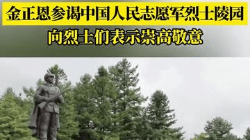 金正恩参谒中国人民志愿军烈士陵园，向烈士们表示崇高敬意