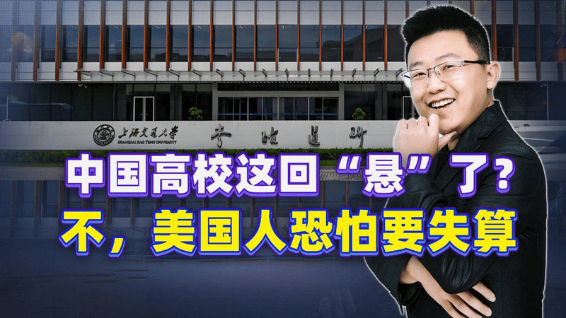 美国制裁大棒挥向复旦交大？这波中国非但没亏，反而白捡三份大礼