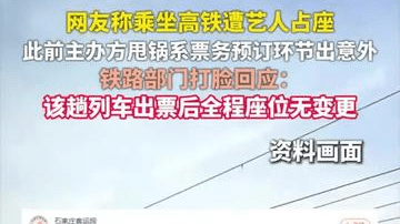 网友称乘坐高铁遭艺人占座，此前主办方甩锅系票务预订环节出意外，铁路部门打脸回应：全程座位无变更
