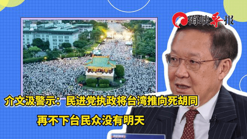 介文汲警示：民进党执政将台湾推向死胡同，再不下台民众没有明天