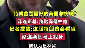 特朗普是最好的美国总统吗？泽连斯基:我觉得是林肯