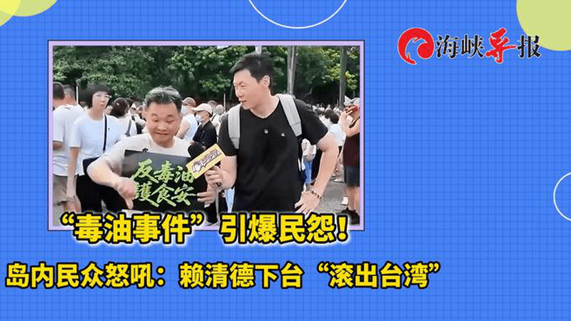“毒油事件”引爆民怨！岛内民众怒吼：赖清德下台“滚出台湾”