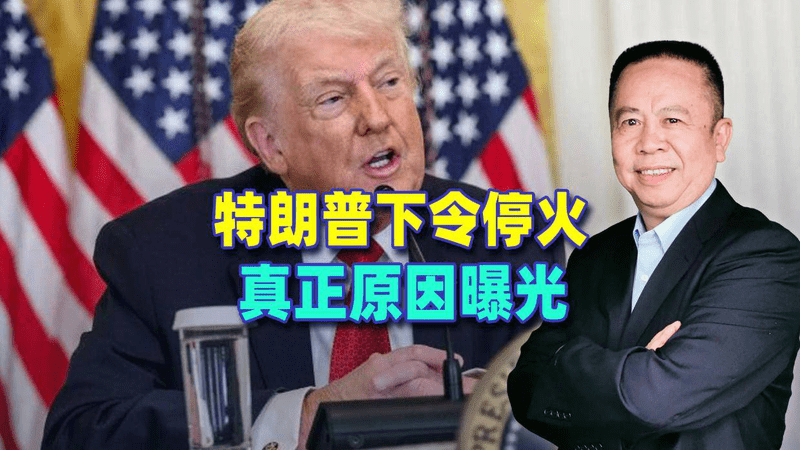 特朗普下令停火，真正原因曝光