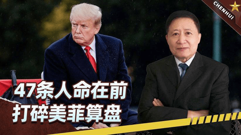 47条人命，狠打脸马科斯，中方24小时亮剑，美菲战术直接崩盘