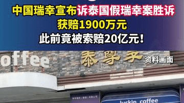中国瑞幸宣布诉泰国假瑞幸案胜诉，获赔1900万元，此前竟被索赔20亿元！
