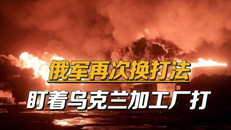 盯着乌克兰无人机工厂打，俄军再次发动袭击，将基辅炸成白昼