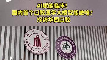 AI赋能临床！国内首个口腔医学大模型能做啥？探访华西口腔