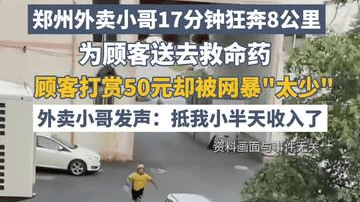 郑州外卖小哥17分钟狂奔8公里为顾客送去救命药，顾客打赏50元却被网暴“太少”。外卖小哥发声：抵我小半天收入了