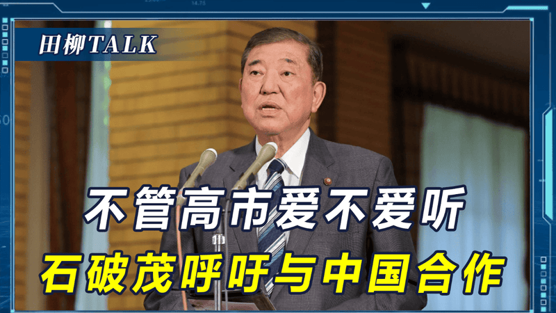 石破茂说了句高市不爱听的话，中国GDP是日本5倍，惹不起只能合作