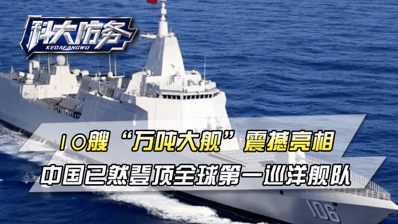10艘“万吨大舰”震撼亮相！中国已然登顶，全球第一巡洋舰队
