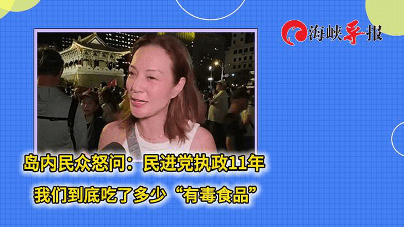 岛内民众怒问：民进党执政11年，我们到底吃了多少有毒食品？