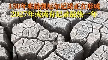 科学家表示，太平洋上持续增强的厄尔尼诺气候现象，可能成为150年来最强的一次。