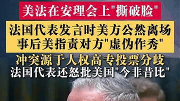 美法"撕破脸"?法国代表发言时美方公然离场