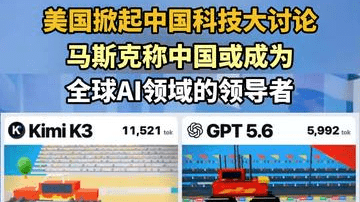 美国掀起中国科技大讨论，马斯克称中国或成全球AI领域的领导者
