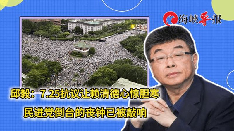 邱毅：7.25抗议让赖清德心惊胆寒，民进党倒台的丧钟已被敲响