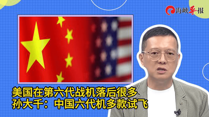 孙大千谈中美六代机的发展差距：中国已试飞多款，美国还在研发