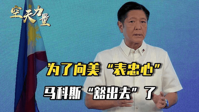 马科斯终于不装了，冲着特朗普说出心里话：菲律宾也想“拥核”