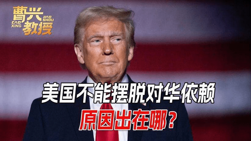 特朗普没想到，为什么无法摆脱中国，最大问题出在自己人身上