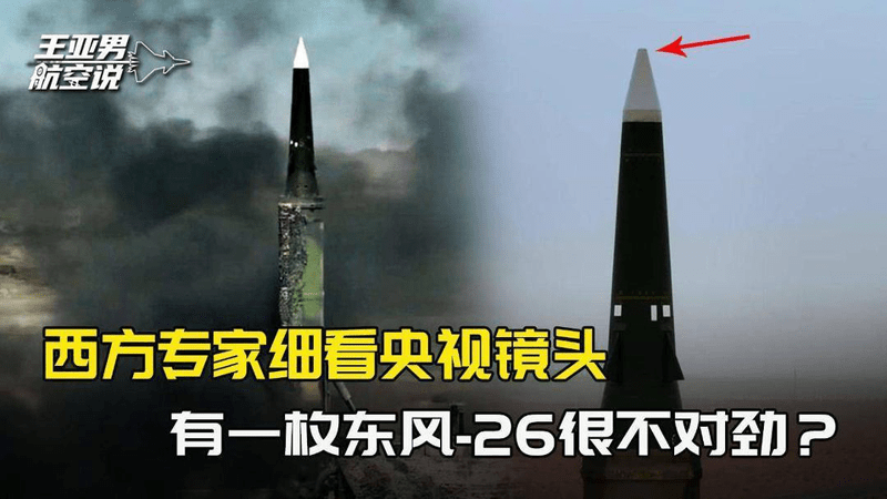 西方专家一帧帧的细看，央视公布镜头里，有一枚东风-26很不对劲