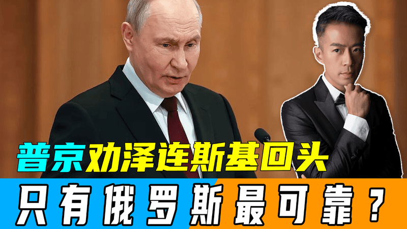 普京公开劝泽连斯基回头，乌西地区已遭人垂涎，只有俄罗斯最可靠