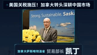 美国关税施压！加拿大转头深耕中国市场