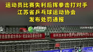 运动员比赛失利后挥拳击打对手 江苏省乒乓球运动协会发布处罚