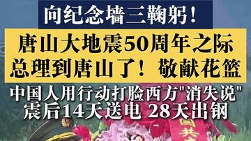 总理到唐山了！向他们敬献花篮！