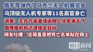 俄军导弹炸了乌克兰无人机展览会，乌顶级无人机专家等11名高官身亡，调查：主办方发邀请函网上信息满天飞