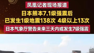 日本气象厅警告未来三天内或发生7级强震