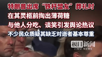 特朗普出席“铁杆盟友”的葬礼时，掏出一包薄荷糖与他人分吃、谈笑引发舆论热议，不少民众质疑其缺乏对逝者基本尊重