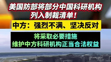 美国防部将部分中国科研机构列入制裁清单，中方：强烈不满、坚决反对，将采取必要措施，维护中方科研机构的正当合法权益