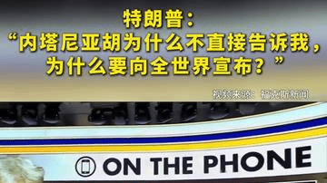 特朗普：“内塔尼亚胡为什么不直接告诉我，为什么要向全世界宣布？”