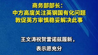 商务部部长：中方高度关注英钢国有化问题，敦促英方审慎稳妥解决此事