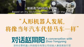 思想耀岭南|对话赵同阳：人形机器人发展，就像汽车代替马车一样