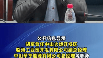 中山翠亨能源有限公司总经理胡军被查