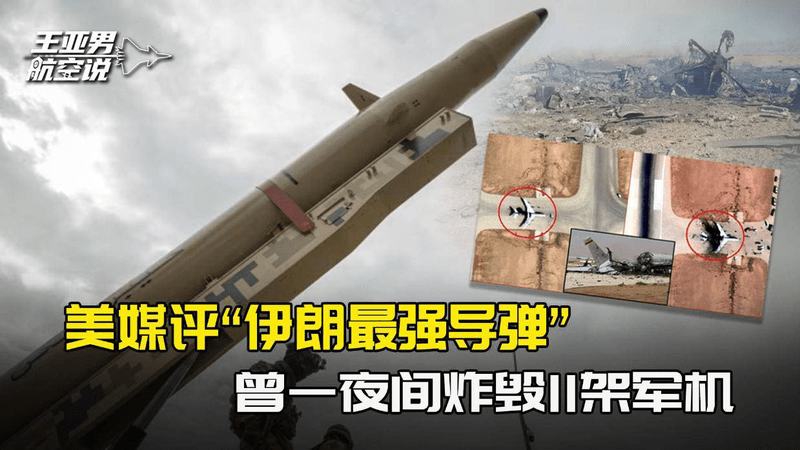 美媒评“伊朗最强导弹”，曾一夜间炸毁11架军机，伤员运走6飞机