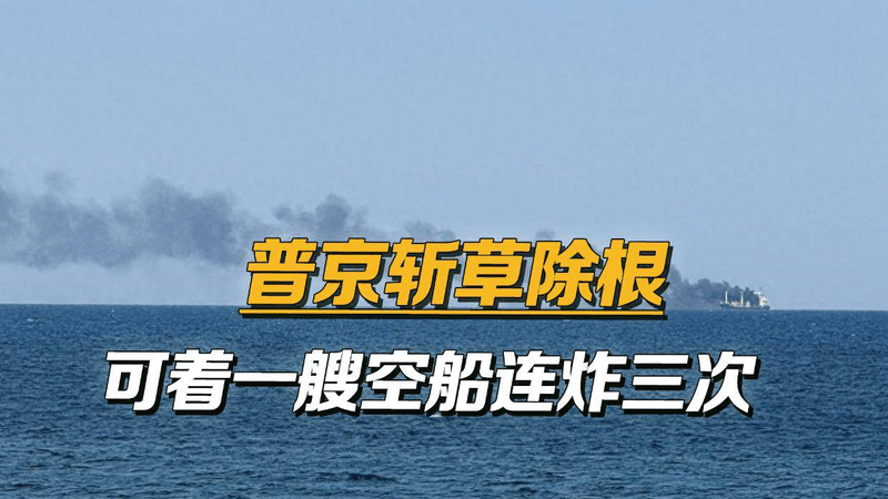 俄军下手真狠，对黑海一艘船只连炸三次：看看谁还敢给乌克兰送货