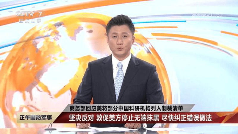 商务部回应美将部分中国科研机构列入制裁清单，坚决反对，敦促美方停止无端抹黑，尽快纠正错误做法