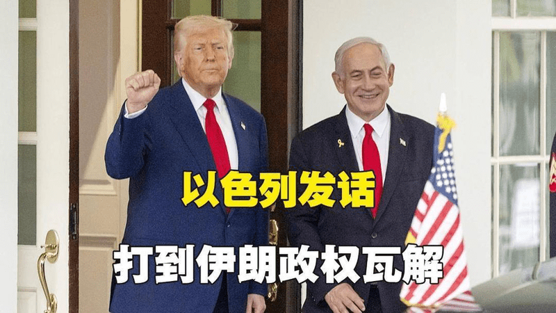 特朗普退缩后，以色列咆哮：仗必须打到伊朗政权更换再停手