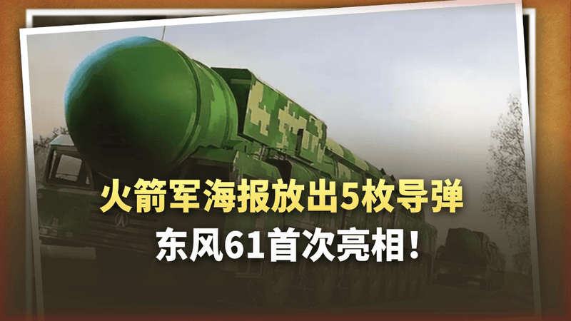 火箭军海报放出5枚导弹，东风61首次亮相！这个阵容到底强在哪？