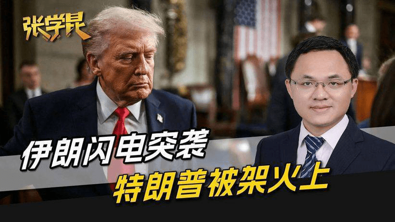 说好各退一步，伊朗闪电突袭，特朗普被架在火上，这戏没法继续演