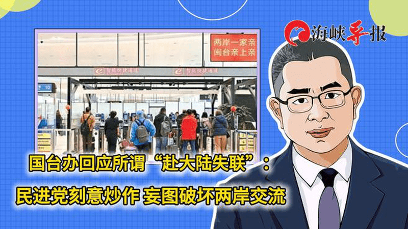 国台办回应所谓“赴大陆失联”：民进党刻意炒作妄图破坏两岸交流