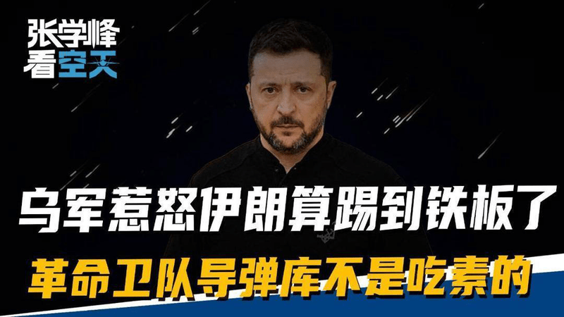 乌军在里海开杀戒，伊朗可不会惯着，革命卫队导弹库也不是吃素的