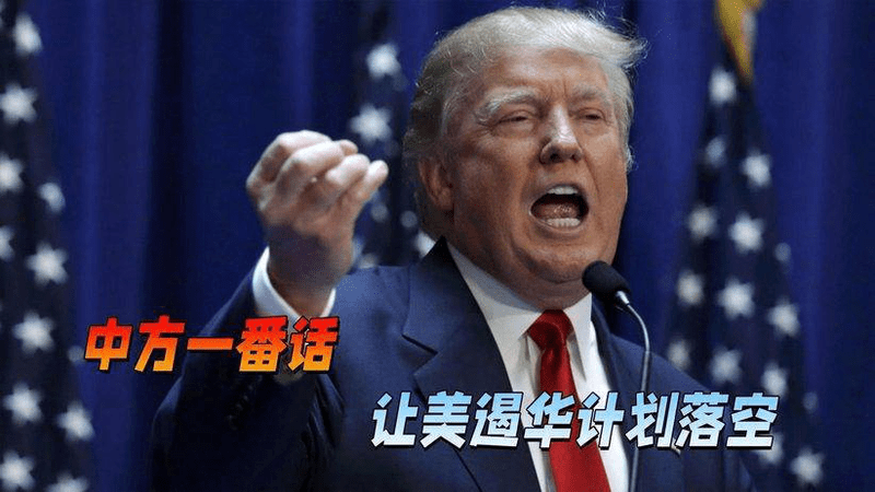 中方一番话软硬兼施，特朗普没料到，遏华步子还没迈出就被摁下