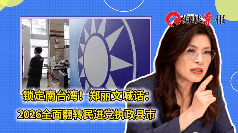锁定南台湾！郑丽文喊话：2026全面翻转民进党执政县市