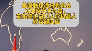 美国联邦通讯委员会宣布禁止进口人形机器人，中方回应