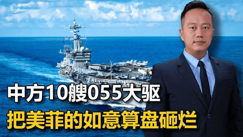 美航母带队进入南海，中方甩出10艘055，掀翻了美菲的如意算盘