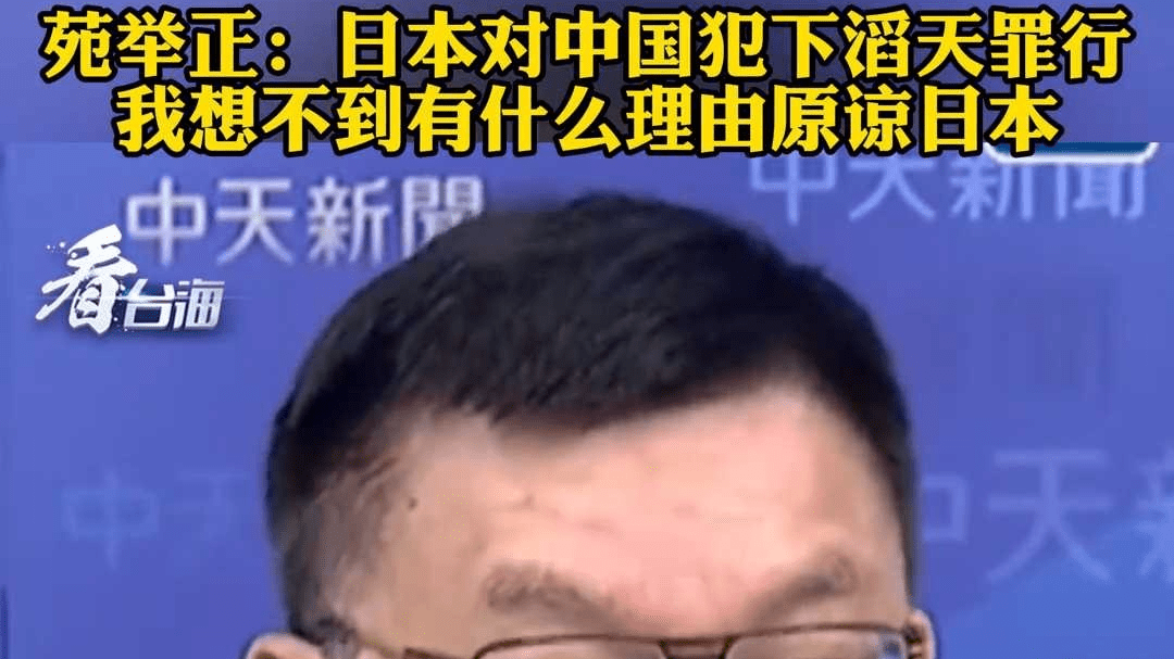 苑举正：日本对中国犯下滔天罪行 我想不到有什么理由原谅日本